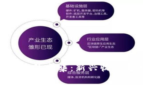探索邮票与虚拟币的交集：新兴收藏趋势的未来之路