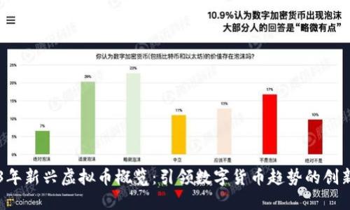 2023年新兴虚拟币概览：引领数字货币趋势的创新项目
