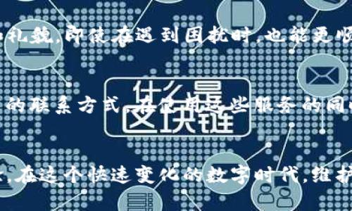    如何联系TP钱包的人工客服服务？  / 

 guanjianci  TP钱包, 人工客服, 联系方式, 客服服务  /guanjianci 

引言
在数字货币和区块链技术飞速发展的今天，越来越多的人选择使用数字钱包来管理他们的资产。TP钱包作为一个知名的数字钱包平台，凭借其安全可靠的特点，受到用户的广泛欢迎。然而，在使用过程中，难免会遇到一些问题，这时候，及时联系人工客服显得尤为重要。本文将详细介绍如何联系TP钱包的人工客服服务，帮助你快速解决在使用过程中的各种疑问与困扰。

1. TP钱包简介
TP钱包是一个提供多种数字资产管理功能的数字钱包，支持多种主流币种的存储和交易。无论你是加密货币的新手还是经验丰富的投资者，TP钱包都为用户提供了便捷的资产管理服务。其界面友好，操作简单，是不少用户选择的首选钱包之一。

2. 遇到问题时的第一步
当你在使用TP钱包时遇到问题，首先应该尝试查询官方网站或帮助中心。TP钱包的官方网站通常提供丰富的知识库，涵盖了常见的使用问题和解决方案。你可以通过访问官网，浏览FAQ（常见问题解答）部分，找到适合你问题的解决办法。

3. 在线客服的使用
如果在帮助中心找不到合适的答案，那就需要联系TP钱包的在线客服。打开TP钱包的官方网站，通常会有一个“客服”或“在线支持”的选项。点击该选项，系统会引导你进入在线客服系统，通常包含即时聊天功能。在聊天窗口内，你可以输入你的问题，客服人员会尽快回应。

4. 客服热线
除了在线客服，TP钱包还提供了客服电话以便用户进行直接沟通。进入官方网站，查找“联系我们”页面，通常可以找到客服电话的相关信息。如果问题比较复杂，电话交流可能会比文字聊天更加直观便捷。在拨打电话时，确保你在信号良好的环境中，以便进行顺畅的沟通。

5. 邮件支持
如果你更倾向于书面交流，TP钱包也提供邮箱支持服务。在“联系我们”页面，通常会列出客服邮箱地址。通过发送邮件，你可以详细描述所遇到的问题，客服会在工作日内及时回复。使用这种方式时，请尽量提供详细的信息，包括你的用户名、交易记录等，以便客服更快地定位问题。

6. 社交媒体与社区支持
随着社交媒体的普及，很多用户也选择通过TP钱包的官方社交媒体账号寻求支持。你可以在Twitter、Facebook等平台搜索TP钱包的官方账号，发私信或在评论区留言。虽然这种方式回复可能不如电话或在线客服快速，但社交媒体是一个方便的交流途径。

7. 常见问题与解决方案
在联系人工客服之前，你可以先查看一些常见问题及其解决方案。例如，遇到的转账延迟、登录问题、账户安全等，通常在帮助中心都能找到相应的解答。此外，可以在TP钱包的社区论坛上，与其他用户交流，分享各自的经验。

8. 提升客服交流效果的小技巧
在联系人工客服时，提供详细的信息可以大大提升交流的效率。首先，清晰地描述你遇到的问题，尽量包括发生的时间、你希望解决的问题类型等细节；其次，保持耐心和礼貌，即使在遇到困扰时，也能更顺利地获得帮助；最后，记下与你客服沟通的要点，以便后续跟进。

9. 总结与展望
TP钱包作为一个用户友好的数字钱包平台，其人工客服为用户提供了多样化的支持选择。从在线客服到电话、邮件再到社交媒体，用户可以根据自己的需求选择最合适的联系方式。在使用这些服务的同时，用户也需要充分利用官方的帮助中心和社区资源，从而更有效地解决问题。

结语
联系TP钱包的人工客服并不复杂，关键在于选择适合自己的沟通方式。不论你是用户还是潜在用户，希望本文的内容能够帮助你在使用TP钱包时，有一个更顺畅的体验。在这个快速变化的数字时代，维护好自己的资产安全是尤为重要的，遇到问题及时寻求客服的帮助，将为你保驾护航。