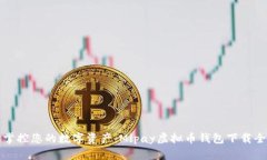 轻松掌控您的数字资产：Mipay虚拟币钱包下载全指