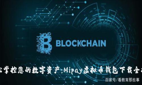 轻松掌控您的数字资产：Mipay虚拟币钱包下载全指南