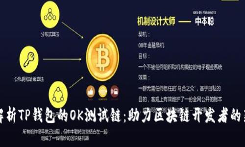 全面解析TP钱包的OK测试链：助力区块链开发者的新工具