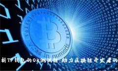 全面解析TP钱包的OK测试链：助力区块链开发者的