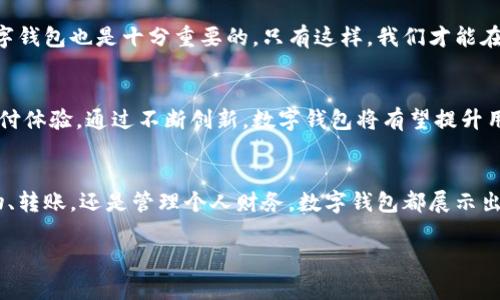   掌握新时代支付工具：快速下载数字钱包安卓版，便捷生活从这里开始！ /   
 guanjianci 数字钱包, 安卓下载, 便捷支付, 移动支付 /guanjianci 

引言：数字钱包的崛起
在科技飞速发展的今天，数字钱包作为一种创新的支付方式，越来越受到大众的青睐。它不仅仅是一款应用，而更是我们日常生活中不可或缺的工具。数字钱包通过简化支付流程，使得交易变得更加快捷、方便。这样一来，无论是购物、转账，还是收款，轻轻松松就可以完成。

什么是数字钱包？
首先，让我们明确一下什么是数字钱包。简而言之，数字钱包是一种在线支付工具，用户可以通过智能手机将资金存储、支付和管理。它不仅支持传统的支付功能，还汇集了许多其他的功能，例如电子优惠券、会员卡以及发送和接收金额的能力。特别是在安卓系统上，出色的用户界面和便捷的操作体验使得数字钱包成为许多人选择的支付方式。

数字钱包的独特卖点
数字钱包的魅力何在？首先，它提供了安全保障。通过高级加密技术，用户的金融信息得以保护，减少了被盗用的风险。此外，数字钱包的便捷性无疑是它最吸引人的地方。用户只需通过手机便可完成支付，无需携带现金或银行卡。在快节奏的生活中，能省去排队取款和消费结账的时间，显得尤为重要。

安卓下载的简单步骤
对于希望尝试数字钱包的用户而言，下载过程简单且快速。只需打开手机中的应用商店，如Google Play或应用宝，搜索“数字钱包”，便能找到相关应用。选择适合自己的数字钱包，点击下载并安装，稍等片刻，即可享受数字支付带来的便利。

数字钱包的主要功能
除了基本的支付功能，数字钱包还常常具备其他创新功能。它可以存储用户的信用卡、借记卡信息，方便用户进行一键支付；同时，部分数字钱包提供记账功能，帮助用户管理财务，记录每一次消费，让用户更清楚自己的支出状况。更不用说，使用数字钱包时，用户可以享受到众多商家的优惠活动与折扣，真正做到省时省力又省钱。

如何安全使用数字钱包
使用数字钱包的过程中，安全是每位用户最关心的问题。为了确保交易安全，用户应该定期更新密码，并开启多重验证功能。此外，选择信誉良好的数字钱包也是十分重要的。只有这样，我们才能在享受便捷的同时，减轻潜在的风险。

数字钱包的前景与发展趋势
随着电子商务的蓬勃发展，数字钱包的市场需求日益增长。未来，数字钱包可能会与人工智能和区块链等新兴技术相结合，带来更加智慧和安全的支付体验。通过不断创新，数字钱包将有望提升用户的支付便利性，改变传统金融交易的格局，从而引领支付行业的新潮流。

总结：体验数字钱包的魅力
综上所述，数字钱包不仅仅是支付工具，更是现代生活的智能助手。通过简单的安卓下载步骤，用户可以体验到便捷安全的支付方式。无论是日常购物、转账，还是管理个人财务，数字钱包都展示出了它独特的价值。随着数字经济的不断发展，相信更多的人将逐步加入到使用数字钱包的行列中，感受这一创新工具带来的无穷便利。

所以，如果你还在犹豫，不妨尝试一下数字钱包安卓版。它或许会改变你的生活，带你迈入一个全新的数字支付时代。