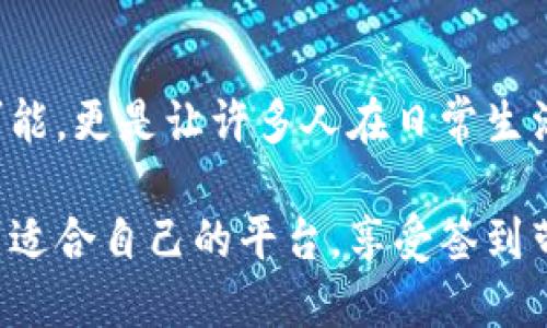   如何通过签到赚取虚拟币：轻松获取额外收入的创新方式 / 

 guanjianci 虚拟币, 签到, 额外收入, 创新方式 /guanjianci 

引言：虚拟币的崛起
在数字化时代，虚拟币已经成为许多人生活中的一部分。无论是用于投资、交易，还是获取服务，虚拟币在现代社会中扮演着越来越重要的角色。而其中一种新兴的赚币方式便是通过签到。签到获取虚拟币的模式，不仅创新独特，还能让用户在日常生活中轻松赚取额外收入。

签到虚拟币的基本概念
签到虚拟币就是用户通过定期签到的方式，获得一定数量的虚拟货币奖励。这种方式运用了区块链技术和数字货币的分发机制，使得用户只需简单的操作，就能享受到相应的奖励。签到通常是在特定的平台上进行，用户只需每日登录并点击签到按钮，便能获得奖励。

为什么选择签到获取虚拟币
对于普通用户而言，签到获取虚拟币的方式吸引力十足，原因主要有以下几点：
ul
    listrong操作简单：/strong用户只需花费几秒钟的时间完成签到，不需要额外的投资或复杂的操作。/li
    listrong无风险收入：/strong相较于投资虚拟币的风险，签到获得的奖励是相对固定的，能够给予用户一种安全感。/li
    listrong激励机制：/strong通过签到，用户不仅能获得币，还能通过增加签到的连续天数，获取更多奖励，激励用户持续参与。/li
    listrong社交互动：/strong很多签到平台还融入了社交元素，通过分享签到经历或邀请朋友一起参与，用户能够获得更多的收益和虚拟币。/li
/ul

如何找到签到虚拟币的平台
市面上有越来越多的平台提供签到获取虚拟币的服务。用户可以选择一些知名的平台，如某些社交媒体、游戏应用及在线社区。这些平台通常会有详细的指南，帮助新手用户快速上手。此外，众多应用还会为签到的用户提供额外奖励，比如兑换购物券或其他实物奖品。

签到虚拟币的使用方式
获得的虚拟币可以根据平台的不同，有多种使用方式。例如：
ul
    listrong在平台内部消费：/strong一些平台允许用户用虚拟币兑换游戏道具、会员服务等。/li
    listrong交易获取收益：/strong部分平台允许用户将虚拟币转账或交易，有可能实现收益的最大化。/li
    listrong转化为实币：/strong一些平台支持把虚拟币兑换成真实货币，提供用户多样的收入选择。/li
/ul

如何增加签到收益
尽管签到操作简单，想要最大化收益还需一些小技巧。这些技巧包括：
ul
    li确保每天准时签到，不错过奖励机会，以获取更多的签到连贯奖励。/li
    li关注平台的活动，例如节假日特别活动，往往这些时候签到的奖励会有所增加。/li
    li参与平台社交活动，分享自己的签到经验，可能获得额外的奖励。/li
/ul

常见问题解答
h41. 签到获得的虚拟币安全吗？/h4
大多数知名平台的虚拟币是经过专业团队审核的，安全性有保障。但用户仍需谨慎选择平台，并定期了解相关政策。

h42. 如果忘记签到，是否还能弥补？/h4
在某些平台上，签到的机会是连续的，一旦错过可能无法补回，但一些平台会提供回访签到的机会，建议查看具体的规则。

h43. 是否能够同时在多个平台签到？/h4
是的，用户可以选择多个提供签到虚拟币的平台，这样可以获取更多的奖励。

结束语：利用签到实现生活的小确幸
签到获取虚拟币的方式，以简单、便捷和安全的特点，成为当今消费模式中的一股清流。它不仅为用户提供了额外收入的可能，更是让许多人在日常生活中感受到小小的幸福。通过这样的创新模式，签到不再是单调的流程，而是成为了用户生活中的一种乐趣。

总之，虚拟币签到是一种值得尝试的收入方式。它简便易行，可以在闲暇时间为你赚取不菲的收入。希望每位读者都能找到适合自己的平台，享受签到带来的乐趣与收益。让我们一起开始这段签到之旅吧！