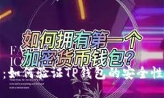 全面指南：如何验证TP钱包的安全性与可靠性