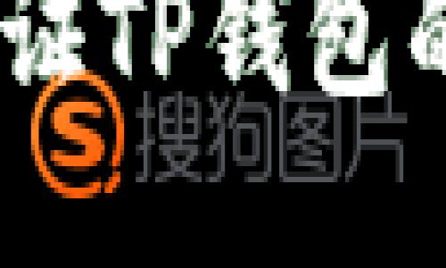 全面指南：如何验证TP钱包的安全性与可靠性
