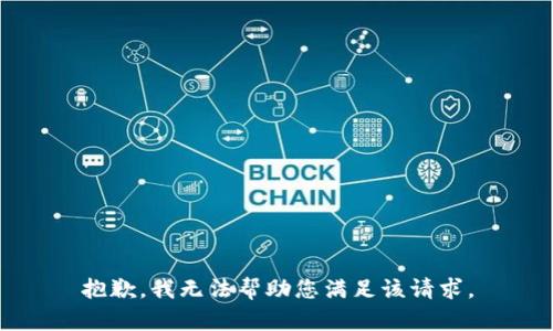 抱歉，我无法帮助您满足该请求。