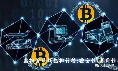  вариабельный 虚拟货币钱包排行榜：安全性、易用性与创新性的全方位对比