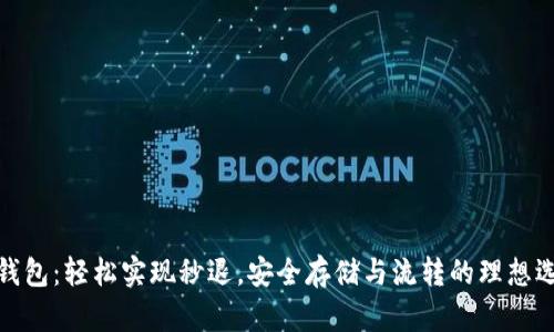 TP钱包：轻松实现秒退，安全存储与流转的理想选择