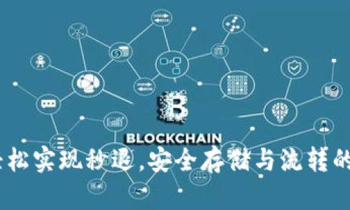 TP钱包：轻松实现秒退，安全存储与流转的理想选择