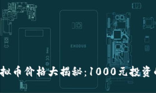 2023年虚拟币价格大揭秘：1000元投资的未来潜力