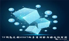TP钱包支持USDT的多重优势与安全性分析