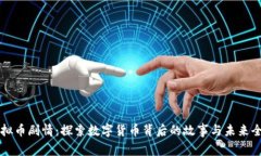 虚拟币剧情：探索数字货币背后的故事与未来全