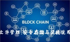 TP钱包本地文件管理：安全存储与便捷使用的完美