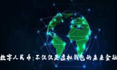 数字人民币：不仅仅是虚拟钱包的未来金融