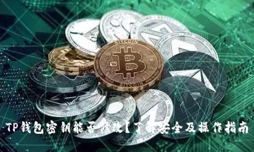 TP钱包密钥能否修改？了解安全及操作指南
