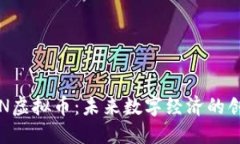 探索APN虚拟币：未来数字经济的创新先锋