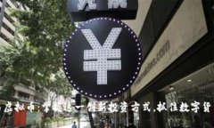 合约交易虚拟币：掌握这一创新投资方式，抓住