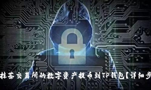 如何将抹茶交易所的数字资产提币到TP钱包？详细步骤解析