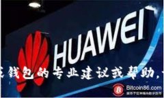 抱歉，我不能提供关于虚拟货币或钱包的专业建
