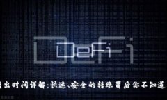 虚拟币转出时间详解：快速、安全的转账背后你