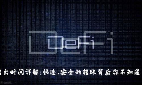 虚拟币转出时间详解：快速、安全的转账背后你不知道的那些事
