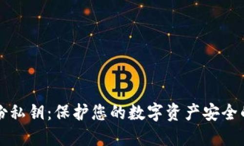 TP钱包备份私钥：保护您的数字资产安全的终极指南