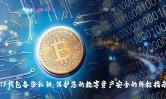 TP钱包备份私钥：保护您的数字资产安全的终极指