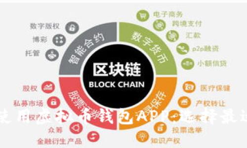 如何下载和使用虚拟币钱包APP：选择最适合你的平台