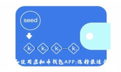 如何下载和使用虚拟币钱包APP：选择最适合你的