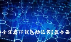 如何安全保存TP钱包助记词？最全面的指南