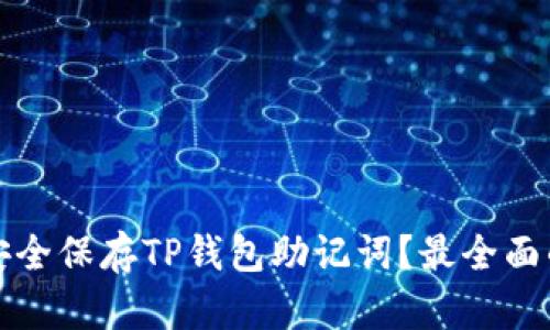如何安全保存TP钱包助记词？最全面的指南