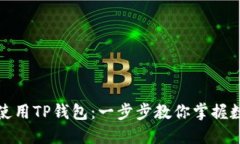 如何注册和使用TP钱包：一步步教你掌握数字资产
