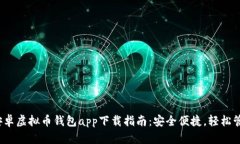 2023年度最佳安卓虚拟币钱包app下载指南：安全便