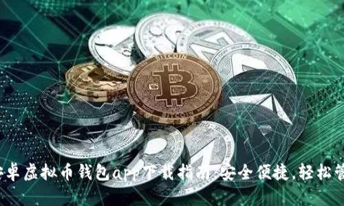2023年度最佳安卓虚拟币钱包app下载指南：安全便捷，轻松管理你的数字资产