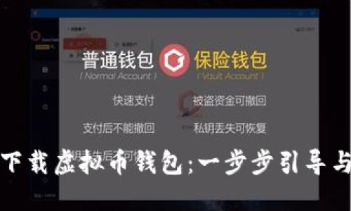 如何安全下载虚拟币钱包：一步步引导与实用技巧