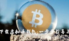 如何安全下载虚拟币钱包：一步步引导与实用技