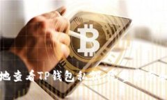 如何安全地查看TP钱包私钥：完整指南和注意事项