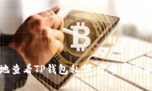 如何安全地查看TP钱包私钥：完整指南和注意事项