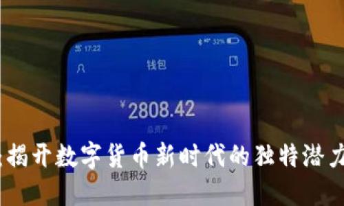 BED虚拟币：揭开数字货币新时代的独特潜力与创新应用