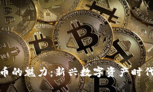 探索虚拟货币的魅力：新兴数字资产时代的视觉盛宴