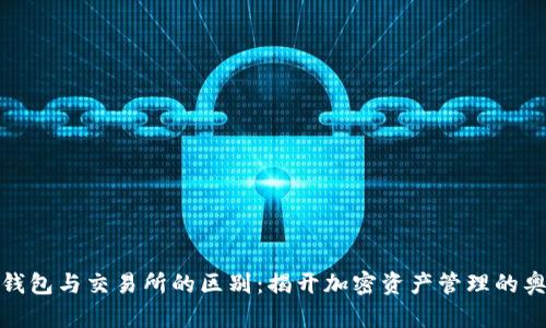 TP钱包与交易所的区别：揭开加密资产管理的奥秘