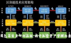 TP钱包与交易所的区别：揭开加密资产管理的奥秘