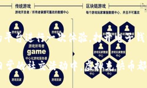   探索虚拟充快币的魅力：数字支付新时代的便捷之选 / 

 guanjianci 虚拟充快币, 数字支付, 便捷生活, 创新科技 /guanjianci 

一、虚拟充快币概述
近年来，伴随着数字技术的飞速发展，虚拟充快币成为了一个备受关注的话题。什么是虚拟充快币？简单来说，虚拟充快币是一种电子货币，用于在各种线上平台进行支付。它不仅提供了便捷的支付方式，也代表了数字经济的未来发展趋势。

在过去，传统的支付方式往往受到时间和空间的限制。无论是现金交易还是银行卡支付，都需要一定的步骤和流程。然而，虚拟充快币通过互联网实现了交易的即时性，使得用户可以随时随地完成支付。这种方便快捷的体验，正是它受欢迎的原因之一。

二、虚拟充快币的独特卖点
虚拟充快币的最大卖点在于其便捷性。用户只需在相应的平台上充值，就能立即使用。这种充值方式通常不需要繁杂的身份验证，降低了使用门槛。在这快节奏的生活中，谁不希望能够迅速完成交易呢？这尤其适合忙碌的都市人群。

此外，虚拟充快币的使用也越来越普及。从社交媒体的打赏功能，到游戏内的购买，每一个细节都在推动着这一支付方式的发展。越来越多的商家开始接受这种付款方式，让消费者享受到了更多的便利。例如，在餐厅用餐时，顾客只需通过手机扫描二维码，就能顺利完成支付，无需等待服务员的账单。

三、虚拟充快币的创新点
想要在竞争激烈的市场中脱颖而出，创新是不可或缺的因素。虚拟充快币在支付安全、交易便利性以及跨平台使用上都做出了许多创新。例如，许多虚拟充快币平台引入了区块链技术，这不仅提高了支付过程的安全性，也增加了用户的信任度。

区块链技术可以确保每一笔交易都被准确记录，且一旦确认，就无法篡改。这样的透明度让消费者对虚拟充快币的使用更加放心。此外，虚拟充快币还可能通过智能合约实现资金的自动转移，用户在达成某些条件时，资金会自动到账，这为双方提供了额外的保障。

四、虚拟充快币与生活的结合
虚拟充快币已经不仅限于网络世界，它正在逐步渗透到我们的日常生活中。想象一下，你在超级市场里购置一大堆商品，当你走到收银台时，不再需要翻找现金或信用卡，而是简单地用手机上的虚拟充快币完成支付。这种体验让生活更加轻松。

不仅如此，虚拟充快币的出现也推动了一些新型经济模式的发展。例如，许多家庭选择利用虚拟充快币进行线上购物，这样不仅能省去排队等候的麻烦，更能够享受到各种折扣和优惠。这种趋势使得虚拟充快币不仅是一种支付工具，更成为了生活品质提升的推动者。

五、未来展望：虚拟充快币的潜力
随着科技不断进步，虚拟充快币的潜力似乎还远未达到顶峰。从目前的发展趋势来看，未来或许会出现更多创新的应用场景。例如，虚拟和增强现实技术的结合，将可能使得虚拟充快币的支付方式更加生动有趣。

想象在未来的某一天，你走进一家咖啡馆，坐下后通过头戴设备查看菜单，选择你喜欢的咖啡。此时，你可以通过虚拟充快币进行支付，这一切都在轻松愉悦的氛围中完成。这样的未来，不再是科幻的画面，而是一个可能逐渐实现的现实。

六、如何安全使用虚拟充快币
尽管虚拟充快币带来了许多便利，但安全问题始终是用户最关心的话题之一。如何确保自己的虚拟充快币不被盗用，成为每个用户需要思考的问题。首先，建议用户选择知名、安全的平台进行充值和支付，避免掉入不法分子的陷阱。

其次，善用双重验证、定期修改密码等安全措施，可以为账户提供更多保护。此外，注意不要随意分享自己的账户信息，保持警惕性，确保在安全的网络环境中进行交易，都是保护自己权益的重要手段。

七、结语：加入虚拟充快币的世界
虚拟充快币不只是时代发展的产物，更是我们生活方式与思维方式的转变。如果你还未尝试过这种便捷的支付方式，不妨在有条件的平台进行一次体验。打开电子钱包，充值虚拟充快币，感受数字支付带来的全新便捷生活。

在未来，虚拟充快币的应用场景将更加丰富，它不仅仅是一种支付手段，也将与生活各个方面深度结合。无论是在旅行、购物，还是在日常的社交活动中，虚拟充快币都将扮演重要角色。让我们一起期待，这个数字支付的新时代，能够为我们带来更多惊喜和便利。