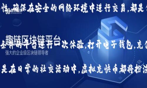   探索虚拟充快币的魅力：数字支付新时代的便捷之选 / 

 guanjianci 虚拟充快币, 数字支付, 便捷生活, 创新科技 /guanjianci 

一、虚拟充快币概述
近年来，伴随着数字技术的飞速发展，虚拟充快币成为了一个备受关注的话题。什么是虚拟充快币？简单来说，虚拟充快币是一种电子货币，用于在各种线上平台进行支付。它不仅提供了便捷的支付方式，也代表了数字经济的未来发展趋势。

在过去，传统的支付方式往往受到时间和空间的限制。无论是现金交易还是银行卡支付，都需要一定的步骤和流程。然而，虚拟充快币通过互联网实现了交易的即时性，使得用户可以随时随地完成支付。这种方便快捷的体验，正是它受欢迎的原因之一。

二、虚拟充快币的独特卖点
虚拟充快币的最大卖点在于其便捷性。用户只需在相应的平台上充值，就能立即使用。这种充值方式通常不需要繁杂的身份验证，降低了使用门槛。在这快节奏的生活中，谁不希望能够迅速完成交易呢？这尤其适合忙碌的都市人群。

此外，虚拟充快币的使用也越来越普及。从社交媒体的打赏功能，到游戏内的购买，每一个细节都在推动着这一支付方式的发展。越来越多的商家开始接受这种付款方式，让消费者享受到了更多的便利。例如，在餐厅用餐时，顾客只需通过手机扫描二维码，就能顺利完成支付，无需等待服务员的账单。

三、虚拟充快币的创新点
想要在竞争激烈的市场中脱颖而出，创新是不可或缺的因素。虚拟充快币在支付安全、交易便利性以及跨平台使用上都做出了许多创新。例如，许多虚拟充快币平台引入了区块链技术，这不仅提高了支付过程的安全性，也增加了用户的信任度。

区块链技术可以确保每一笔交易都被准确记录，且一旦确认，就无法篡改。这样的透明度让消费者对虚拟充快币的使用更加放心。此外，虚拟充快币还可能通过智能合约实现资金的自动转移，用户在达成某些条件时，资金会自动到账，这为双方提供了额外的保障。

四、虚拟充快币与生活的结合
虚拟充快币已经不仅限于网络世界，它正在逐步渗透到我们的日常生活中。想象一下，你在超级市场里购置一大堆商品，当你走到收银台时，不再需要翻找现金或信用卡，而是简单地用手机上的虚拟充快币完成支付。这种体验让生活更加轻松。

不仅如此，虚拟充快币的出现也推动了一些新型经济模式的发展。例如，许多家庭选择利用虚拟充快币进行线上购物，这样不仅能省去排队等候的麻烦，更能够享受到各种折扣和优惠。这种趋势使得虚拟充快币不仅是一种支付工具，更成为了生活品质提升的推动者。

五、未来展望：虚拟充快币的潜力
随着科技不断进步，虚拟充快币的潜力似乎还远未达到顶峰。从目前的发展趋势来看，未来或许会出现更多创新的应用场景。例如，虚拟和增强现实技术的结合，将可能使得虚拟充快币的支付方式更加生动有趣。

想象在未来的某一天，你走进一家咖啡馆，坐下后通过头戴设备查看菜单，选择你喜欢的咖啡。此时，你可以通过虚拟充快币进行支付，这一切都在轻松愉悦的氛围中完成。这样的未来，不再是科幻的画面，而是一个可能逐渐实现的现实。

六、如何安全使用虚拟充快币
尽管虚拟充快币带来了许多便利，但安全问题始终是用户最关心的话题之一。如何确保自己的虚拟充快币不被盗用，成为每个用户需要思考的问题。首先，建议用户选择知名、安全的平台进行充值和支付，避免掉入不法分子的陷阱。

其次，善用双重验证、定期修改密码等安全措施，可以为账户提供更多保护。此外，注意不要随意分享自己的账户信息，保持警惕性，确保在安全的网络环境中进行交易，都是保护自己权益的重要手段。

七、结语：加入虚拟充快币的世界
虚拟充快币不只是时代发展的产物，更是我们生活方式与思维方式的转变。如果你还未尝试过这种便捷的支付方式，不妨在有条件的平台进行一次体验。打开电子钱包，充值虚拟充快币，感受数字支付带来的全新便捷生活。

在未来，虚拟充快币的应用场景将更加丰富，它不仅仅是一种支付手段，也将与生活各个方面深度结合。无论是在旅行、购物，还是在日常的社交活动中，虚拟充快币都将扮演重要角色。让我们一起期待，这个数字支付的新时代，能够为我们带来更多惊喜和便利。