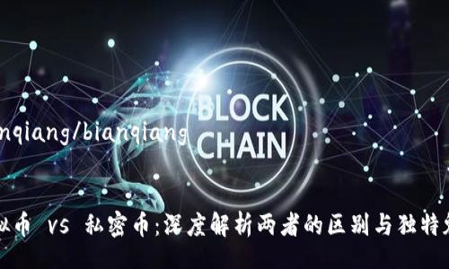 bianqiang/bianqiang  
br  
  
虚拟币 vs 私密币：深度解析两者的区别与独特魅力