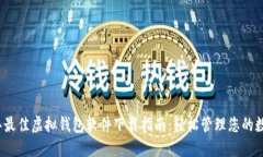 2023年最佳虚拟钱包软件下载指南：轻松管理您的