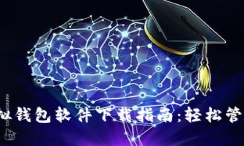 2023年最佳虚拟钱包软件下载指南：轻松管理您的数字资产
