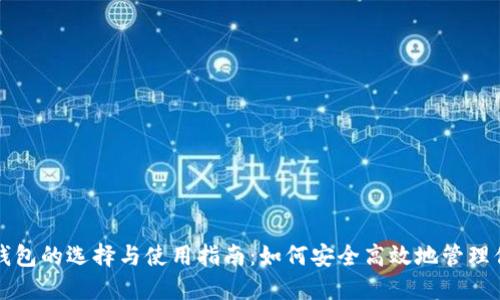 全球虚拟币钱包的选择与使用指南：如何安全高效地管理你的数字资产